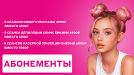Абонементы по выгодной цене