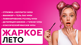 Жаркое лето - скидки до 50%